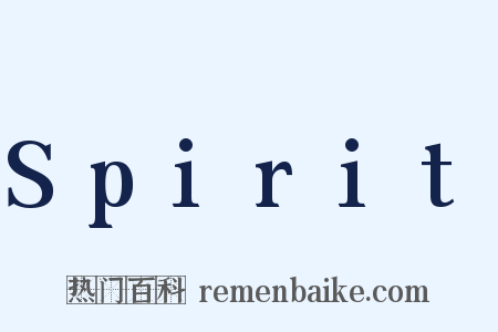 Spirit是什么意思的图片